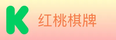 红桃棋牌 logo